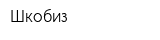 Шкобиз