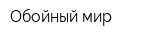 Обойный мир