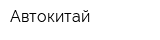 Автокитай