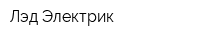 Лэд Электрик