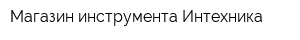 Магазин инструмента Интехника