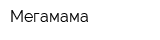 Мегамама