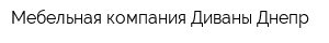 Мебельная компания Диваны-Днепр