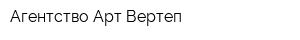 Агентство Арт-Вертеп