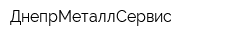 ДнепрМеталлСервис
