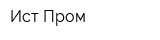 Ист-Пром