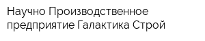 Научно Производственное предприятие Галактика-Строй