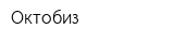 Октобиз
