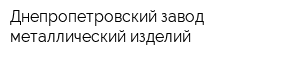 Днепропетровский завод металлический изделий