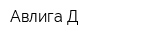 Авлига-Д