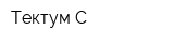 Тектум С