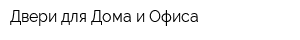 Двери для Дома и Офиса