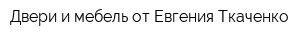 Двери и мебель от Евгения Ткаченко