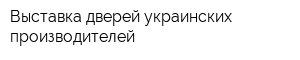 Выставка дверей украинских производителей