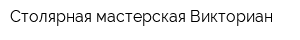 Столярная мастерская Викториан