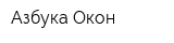 Азбука Окон