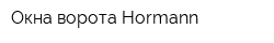 Окна ворота Hormann