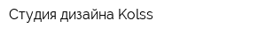 Студия дизайна Kolss