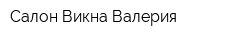 Салон Викна Валерия