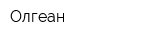 Олгеан