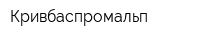 Кривбаспромальп