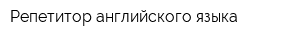 Репетитор английского языка