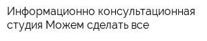Информационно-консультационная студия Можем сделать все