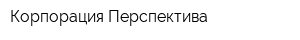 Корпорация Перспектива