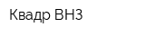 Квадр ВНЗ