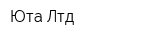 Юта Лтд