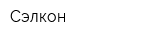 Сэлкон