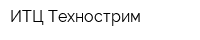 ИТЦ Технострим