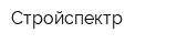 Стройспектр