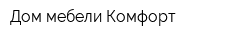 Дом мебели Комфорт