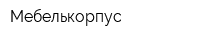 Мебелькорпус