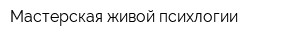 Мастерская живой психлогии