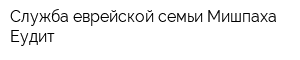 Служба еврейской семьи Мишпаха Еудит