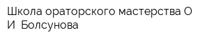 Школа ораторского мастерства О И Болсунова