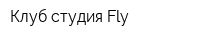 Клуб-студия Fly