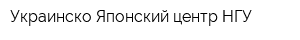 Украинско-Японский центр НГУ