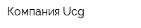 Компания Ucg