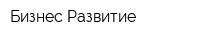 Бизнес-Развитие