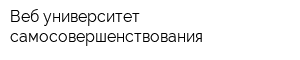 Веб университет самосовершенствования