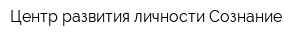 Центр развития личности Сознание