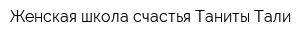 Женская школа счастья Таниты Тали