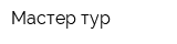 Мастер тур
