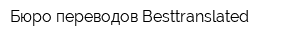Бюро переводов Besttranslated
