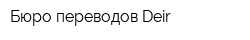 Бюро переводов Deir