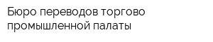 Бюро переводов торгово-промышленной палаты