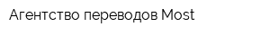Агентство переводов Most